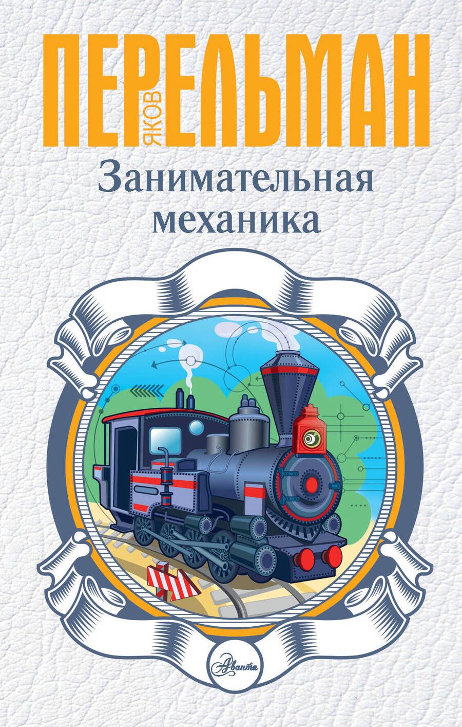 Обложка книги "Перельман: Занимательная механика"