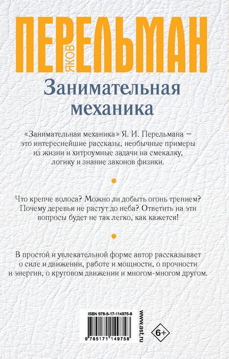 Фотография книги "Перельман: Занимательная механика"