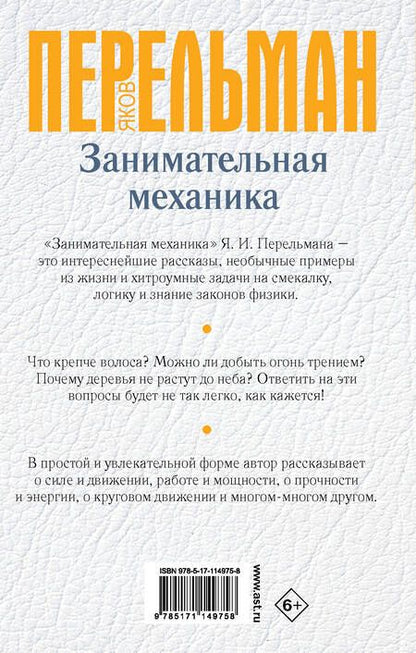 Фотография книги "Перельман: Занимательная механика"