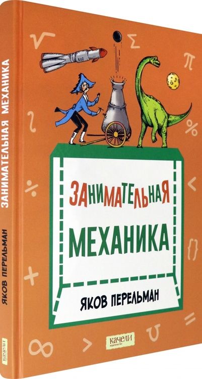 Фотография книги "Перельман: Занимательная механика"