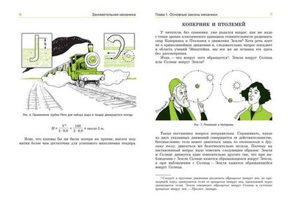 Фотография книги "Перельман: Занимательная механика"