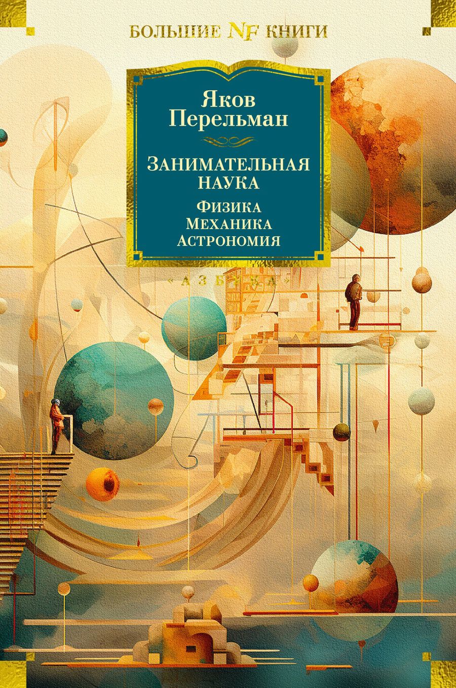 Обложка книги "Перельман: Занимательная наука. Физика. Механика. Астрономия"