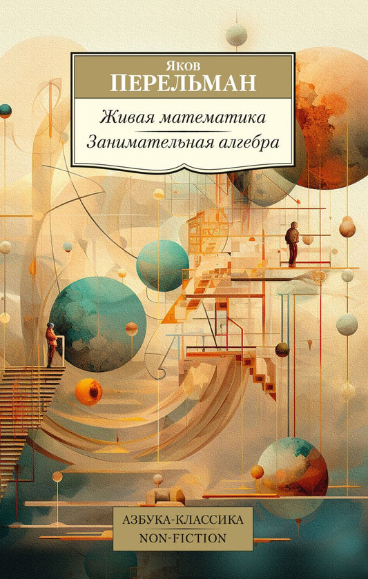 Обложка книги "Перельман: Живая математика. Занимательная алгебра"