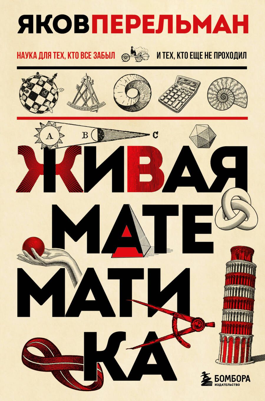 Обложка книги "Перельман: Живая математика"