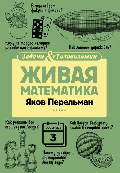 Обложка книги "Перельман: Живая математика"