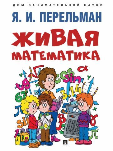 Обложка книги "Перельман: Живая математика"