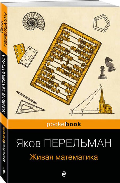 Фотография книги "Перельман: Живая математика"