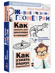 Фотография книги "Перельман: Живой учебник геометрии"