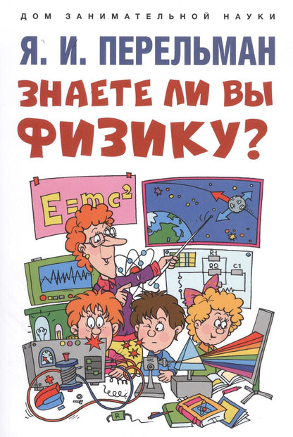 Обложка книги "Перельман: Знаете ли вы физику?"