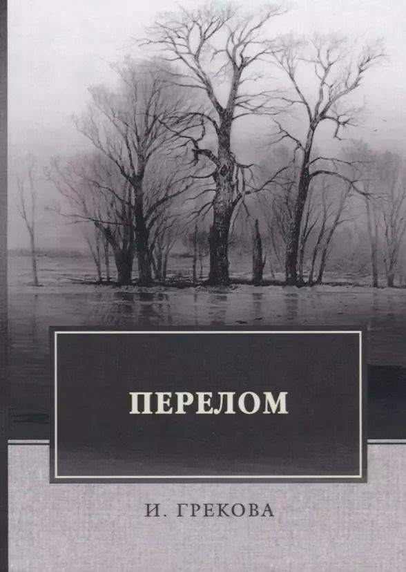 Обложка книги "Перелом (Грекова)"