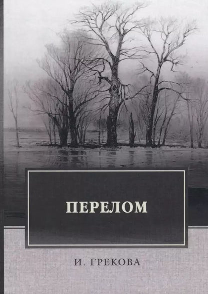Обложка книги "Перелом (Грекова)"