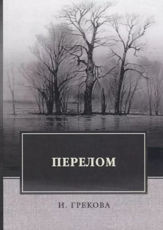 Обложка книги "Перелом (Грекова)"