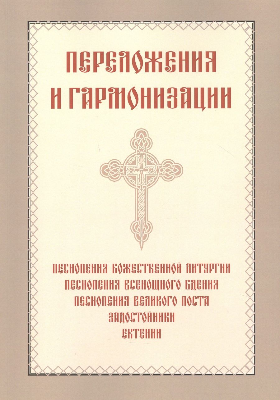 Обложка книги "Переложения и гармонизации"