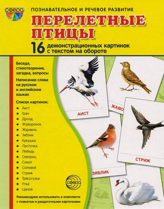 Обложка книги "Перелётные птицы: 16 демонстрационных картинок с текстом на обороте"