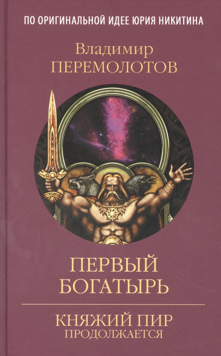 Обложка книги "Перемолотов: Первый богатырь"