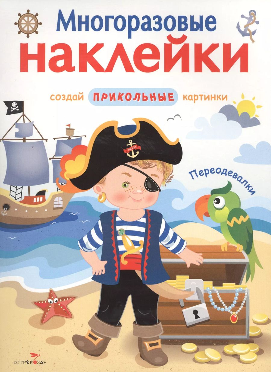 Обложка книги "Переодевалки"