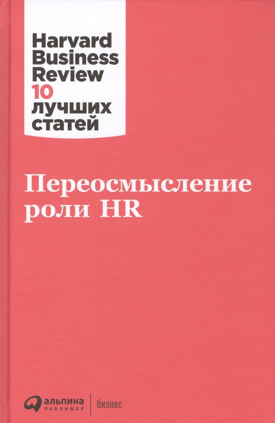 Обложка книги "Переосмысление роли HR"