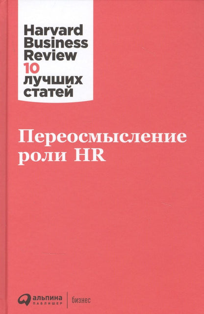 Обложка книги "Переосмысление роли HR"