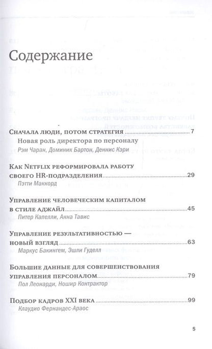 Фотография книги "Переосмысление роли HR"