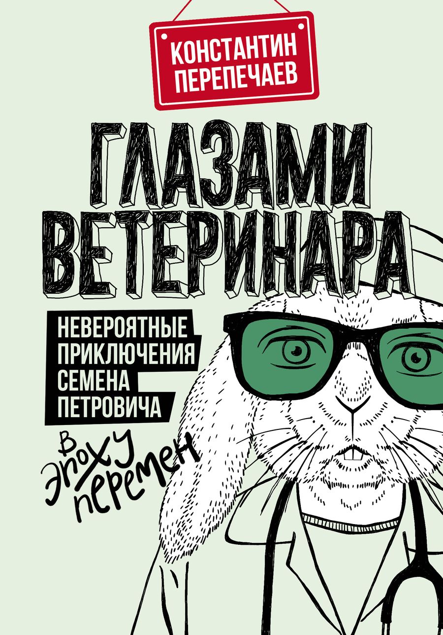 Обложка книги "Перепечаев: Глазами ветеринара. Невероятные приключения Семена Петровича в эпоху перемен"