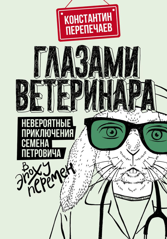 Обложка книги "Перепечаев: Глазами ветеринара. Невероятные приключения Семена Петровича в эпоху перемен"