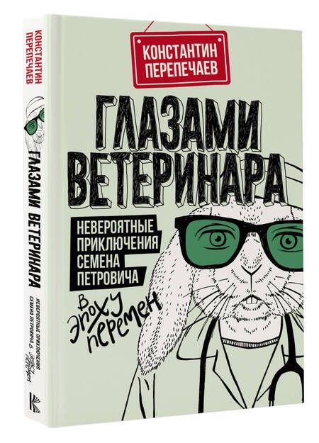 Фотография книги "Перепечаев: Глазами ветеринара. Невероятные приключения Семена Петровича в эпоху перемен"
