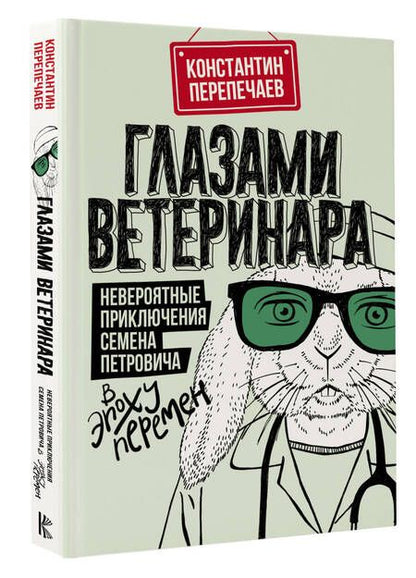 Фотография книги "Перепечаев: Глазами ветеринара. Невероятные приключения Семена Петровича в эпоху перемен"