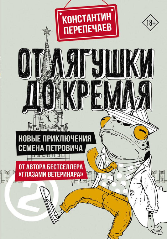 Обложка книги "Перепечаев: От лягушки до Кремля. Новые приключения Семена Петровича"