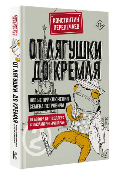 Фотография книги "Перепечаев: От лягушки до Кремля. Новые приключения Семена Петровича"