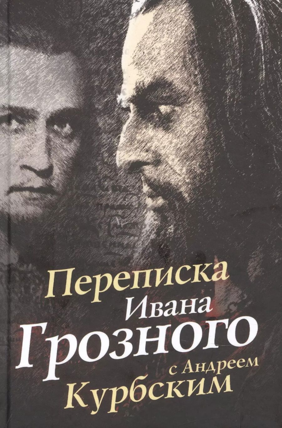 Обложка книги "Переписка Ивана Грозного с Андреем Курбским"