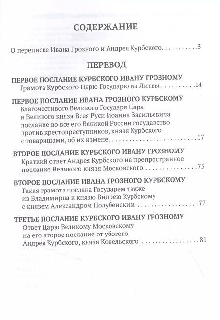 Фотография книги "Переписка Ивана Грозного с Андреем Курбским"