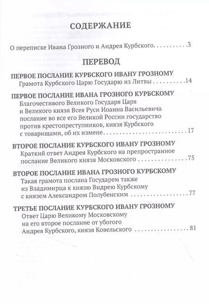Фотография книги "Переписка Ивана Грозного с Андреем Курбским"