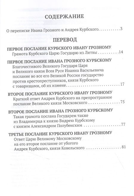 Фотография книги "Переписка Ивана Грозного с Андреем Курбским"