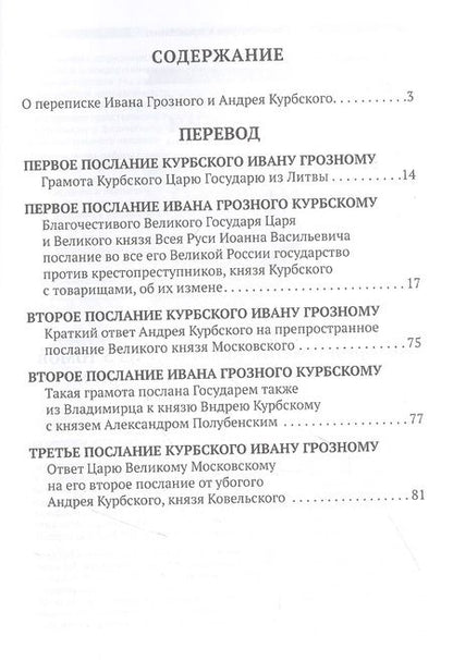 Фотография книги "Переписка Ивана Грозного с Андреем Курбским"