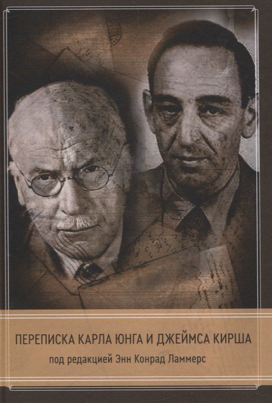 Обложка книги "Переписка Кала Юнга и Джеймса Кирша"