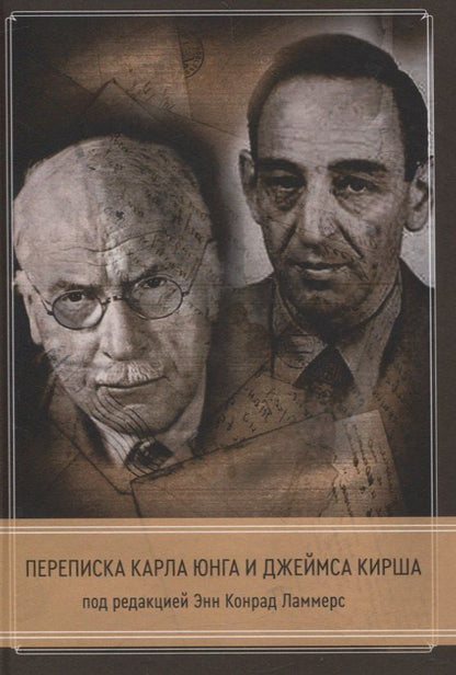 Обложка книги "Переписка Кала Юнга и Джеймса Кирша"