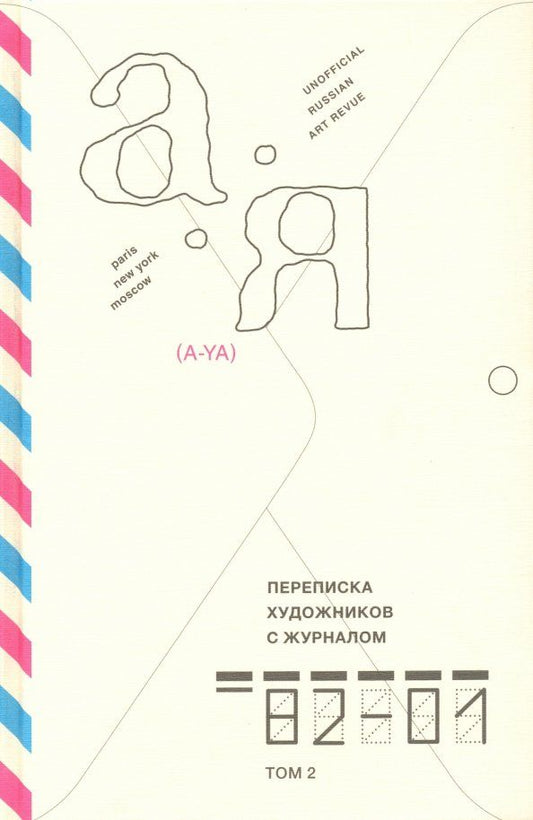 Обложка книги "Переписка художников с журналом «А-Я» 1982–2001. Том 2"