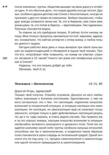 Фотография книги "Переписка художников с журналом «А-Я» 1982–2001. Том 2"