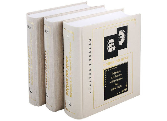 Обложка книги "Переписка Л. Н. Толстого и Н. Н. Страхова (1870—1896). В 2-х томах (в 3-х книгах): Том I (1870-1879). Том II(1) (1880-1889). Том II(2) (1890-1896) (комплект из 3 книг)"