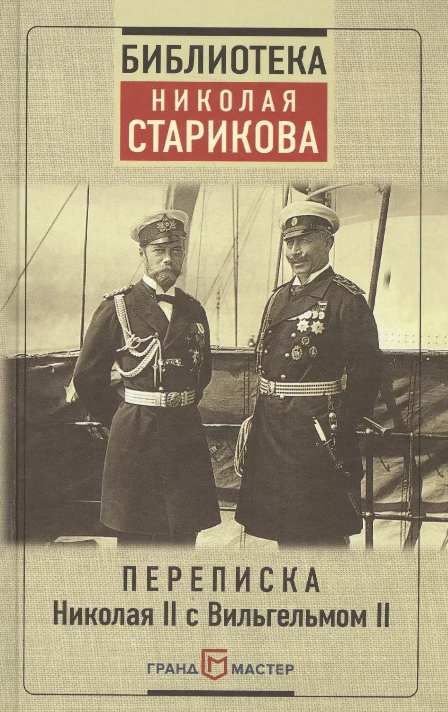 Обложка книги "Переписка Николая II с Вильгельмом II"