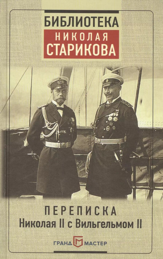 Обложка книги "Переписка Николая II с Вильгельмом II"