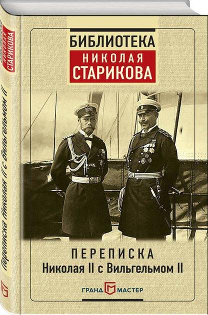 Фотография книги "Переписка Николая II с Вильгельмом II"