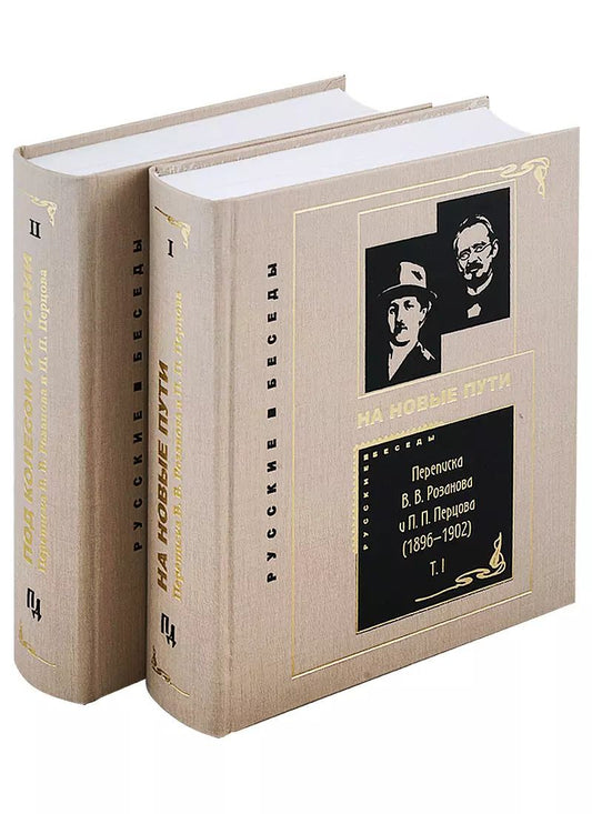 Обложка книги "Переписка В. В. Розанова и П. П. Перцова (1896—1918). В 2 томах: Том I (1896-1902). Том II (1903-1918) (комплект из 2 книг)"