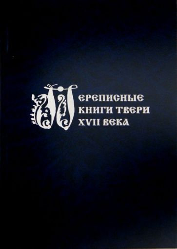 Обложка книги "Переписные книги Твери XVII века"