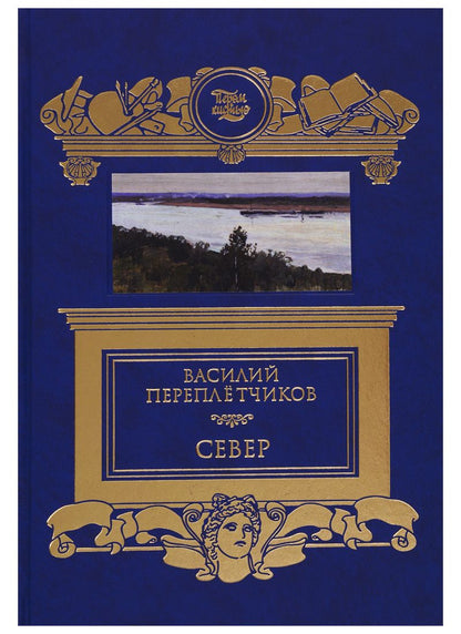 Обложка книги "Переплетчиков: Север. Очерки русской действительности"