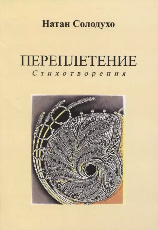 Обложка книги "Переплетение"