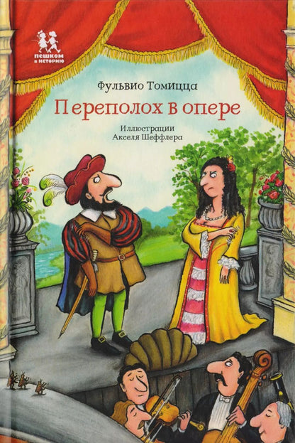 Обложка книги "Переполох в опере"