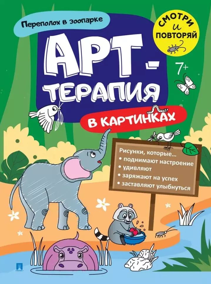 Обложка книги "Переполох в зоопарке. Арт-терапия в картинках"