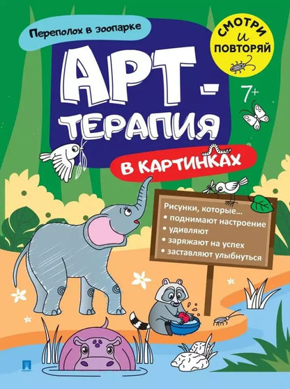 Обложка книги "Переполох в зоопарке. Арт-терапия в картинках"