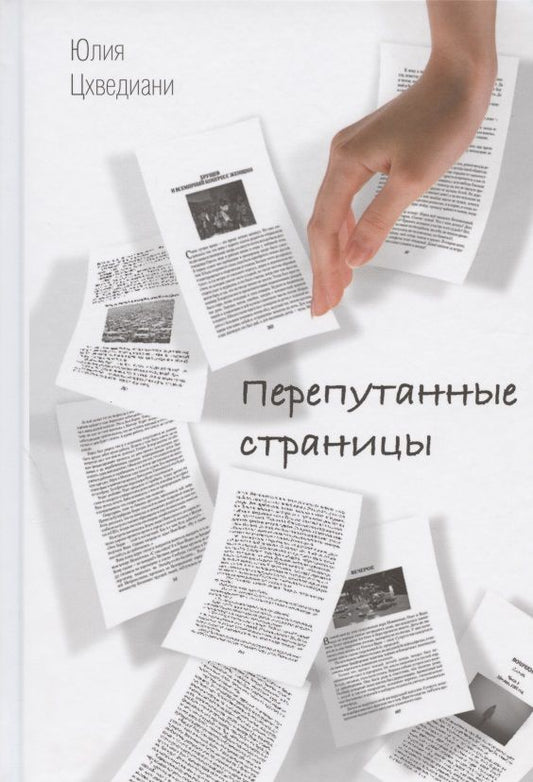 Обложка книги "Перепутанные страницы"